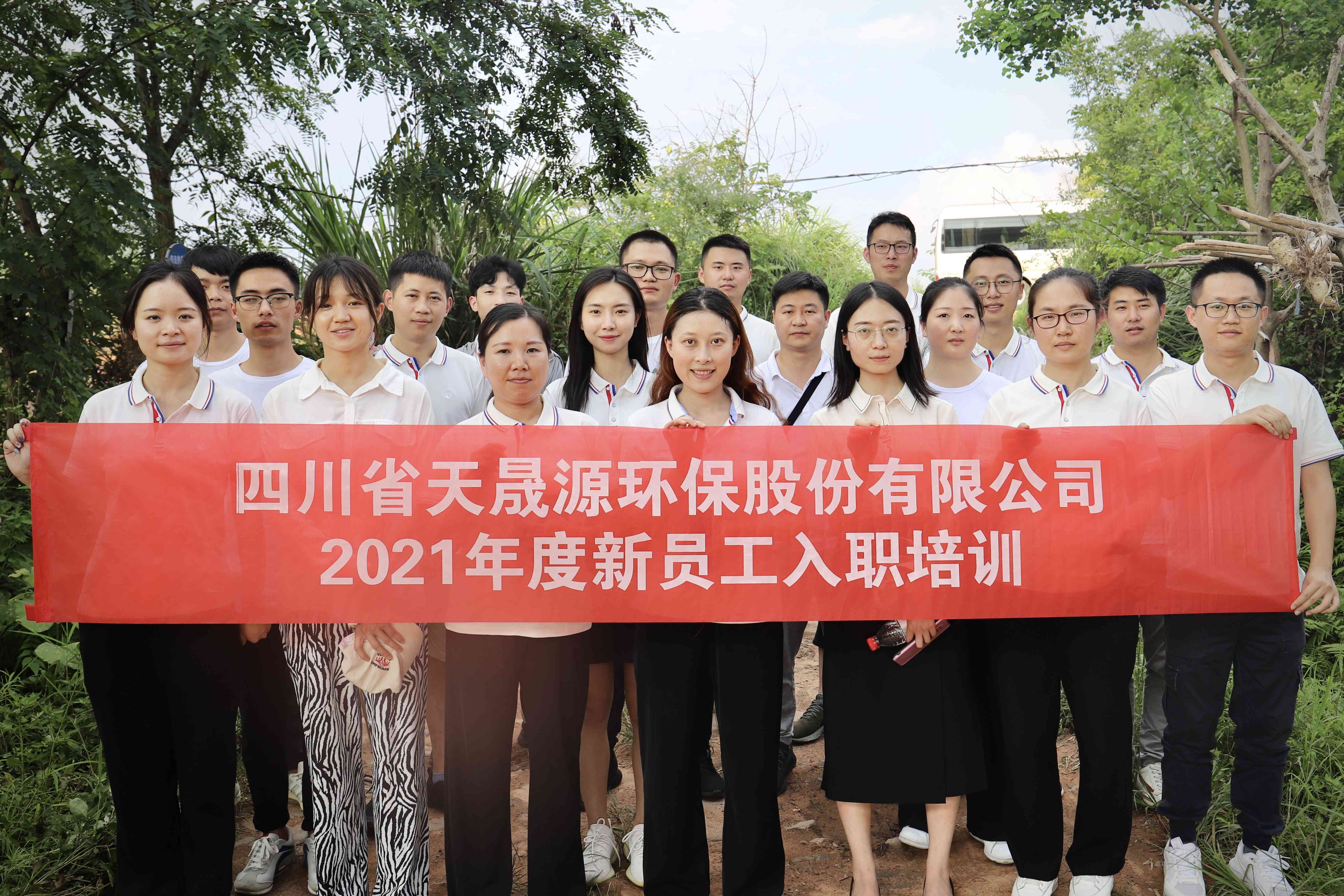 環(huán)保事業(yè)添新顏，薪火相傳勇向前——天晟源環(huán)保開展2021年新員工入職培訓(xùn)