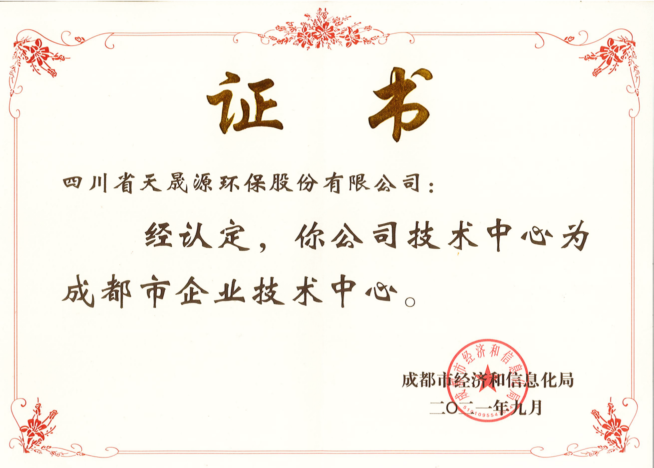 技術(shù)實力再上臺階！天晟源環(huán)保成功 認(rèn)定“成都市企業(yè)技術(shù)中心”