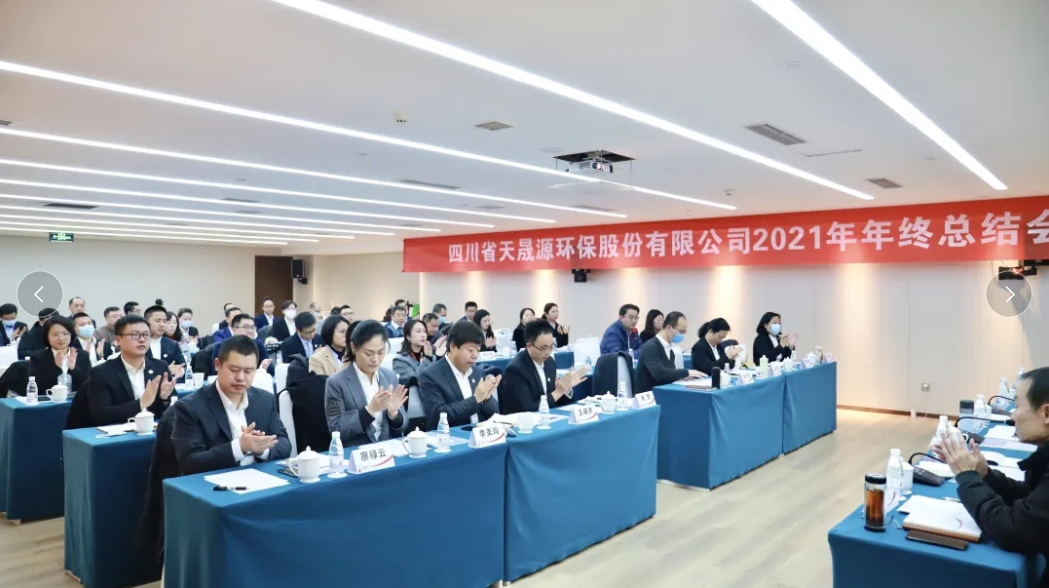 心有藍圖志非凡，凝心聚力啟新途 ——天晟源環(huán)保2021年年終總結(jié)會順利舉辦