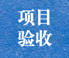 辛勤耕耘，終結(jié)碩果 ——攀枝花市關(guān)閉地塊詳查項目通過專家評審及驗收