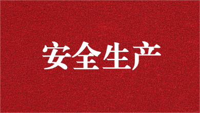 人人講安全，個個會應(yīng)急——天晟源環(huán)保舉行安全生產(chǎn)月活動啟動儀式