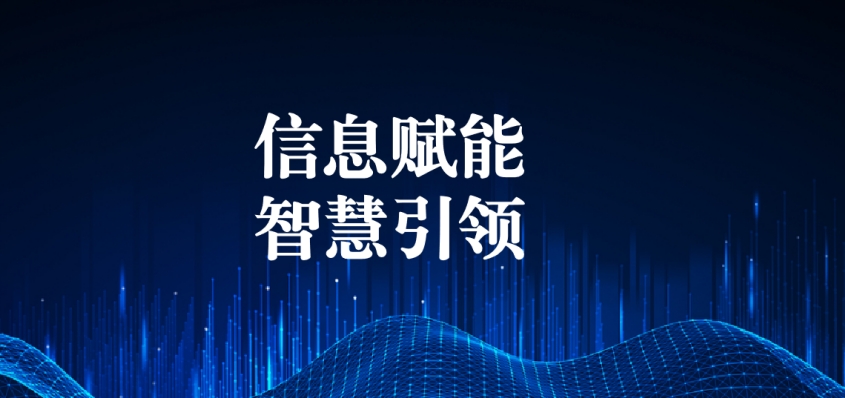 奮戰(zhàn)五一︱信息化提升效能，智慧化引領(lǐng)發(fā)展