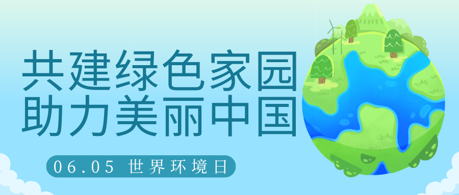 共建綠色家園，助力美麗中國