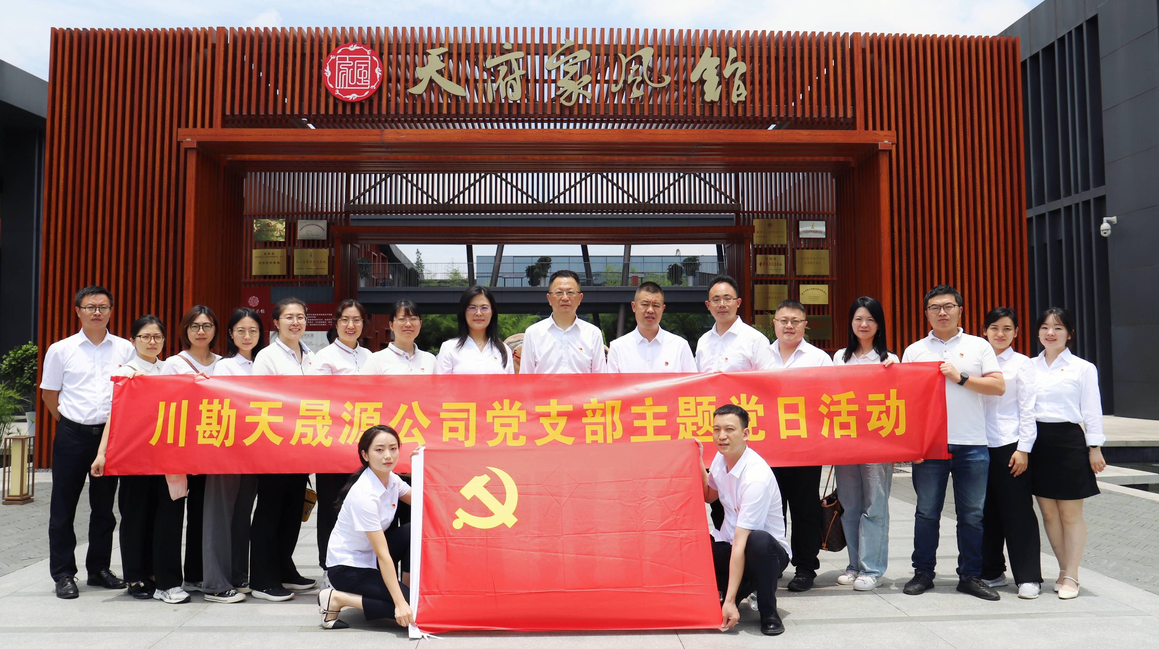 弘揚廉潔文化，傳承優(yōu)良家風(fēng) ——川勘天晟源公司黨支部黨紀(jì)學(xué)習(xí)教育專題活動