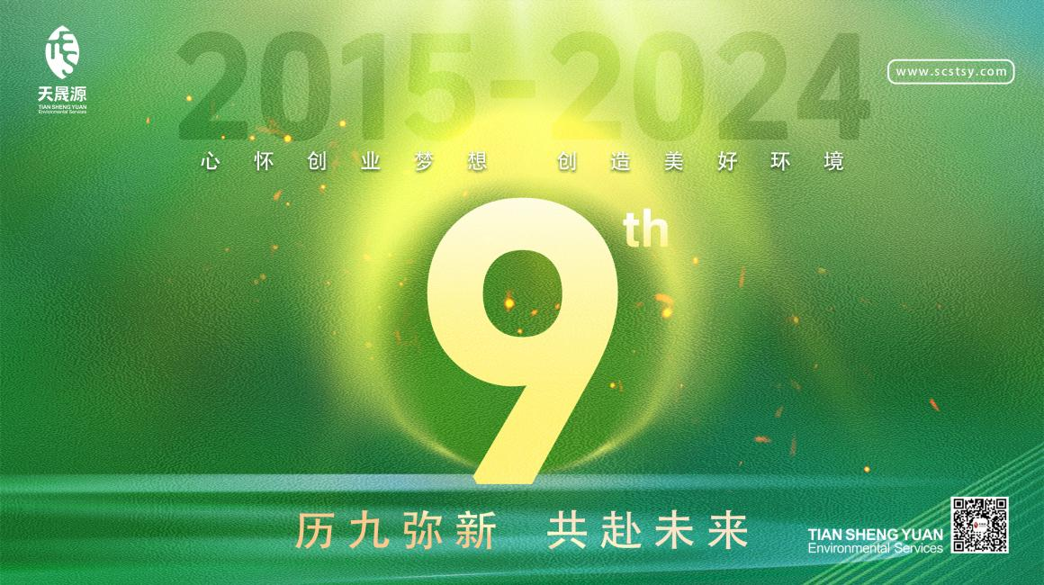 歷九彌新.共赴未來，天晟源環(huán)保喜迎創(chuàng)立9周年！