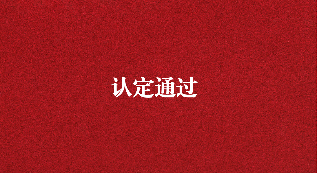 實力再獲認(rèn)可！天晟源環(huán)保成功通過四川省產(chǎn)業(yè)技術(shù)基礎(chǔ)公共服務(wù)平臺認(rèn)定