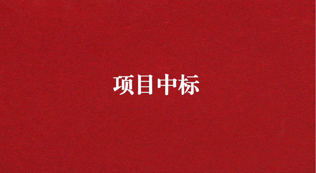 助力長江流域生態(tài)修復(fù)，打造“美麗四川”生態(tài)樣板 ——天晟源環(huán)保成功中標(biāo)又一重大項目